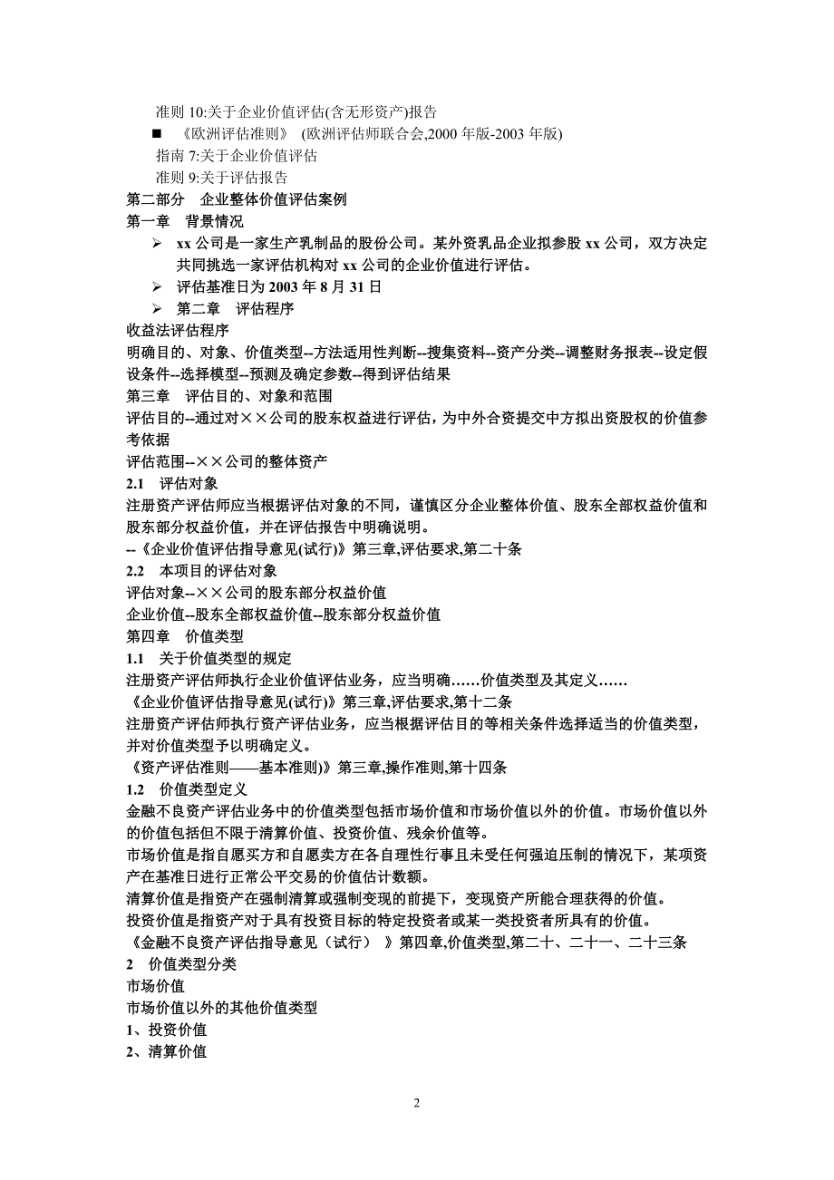 如何运用收益法评估企业价值_第2页