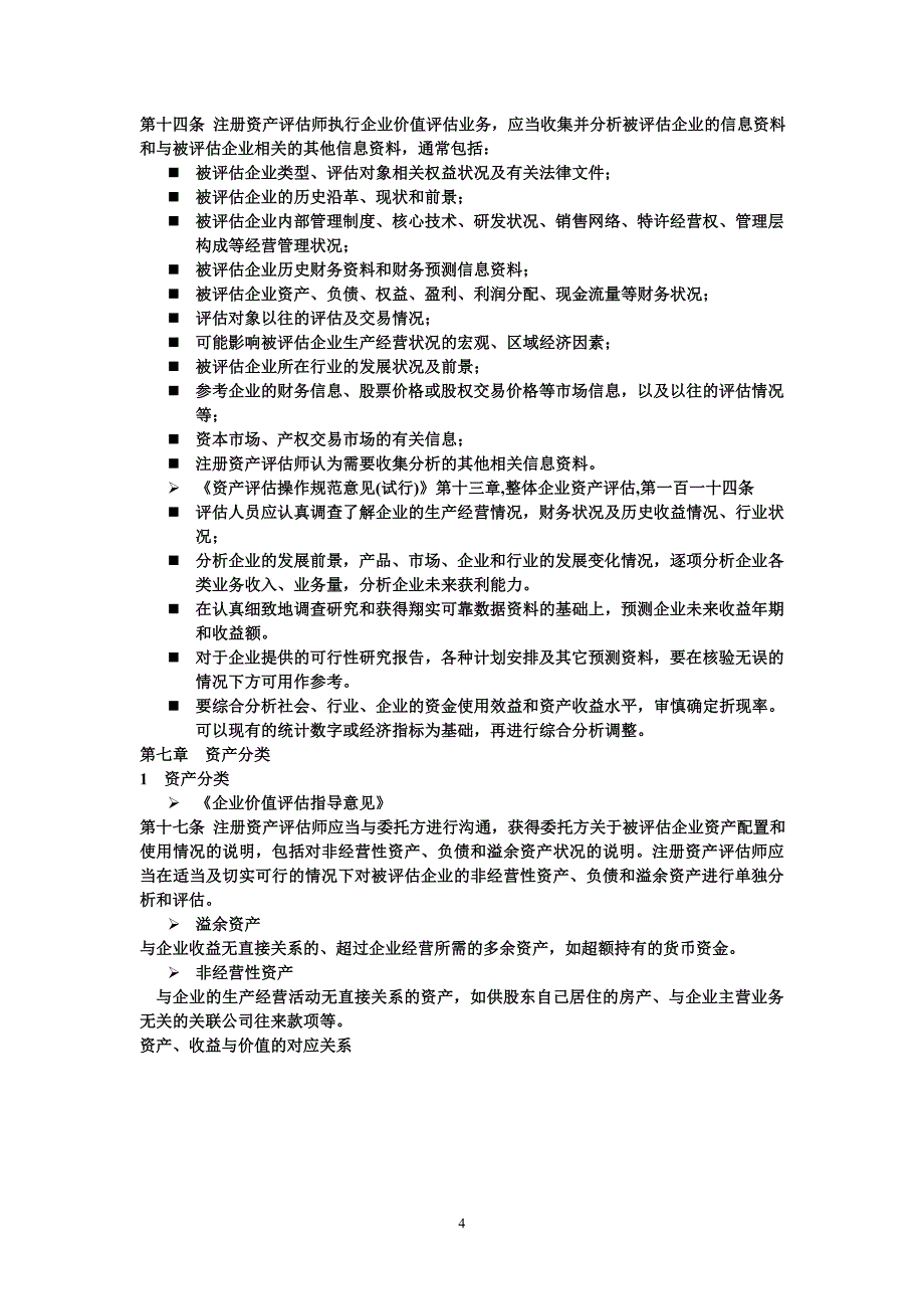 如何运用收益法评估企业价值_第4页