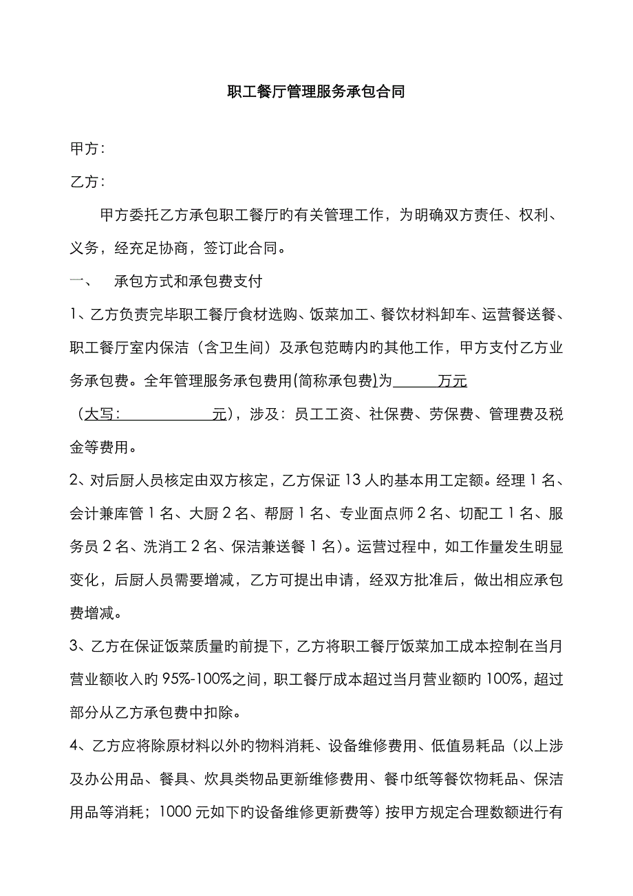 职工食堂后厨承包技术协议_第1页