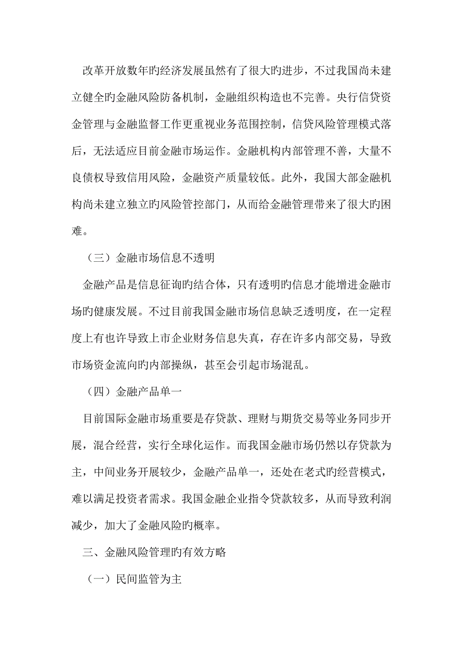 2023年我国当前金融风险管理存在的问题及策略研究.doc_第3页