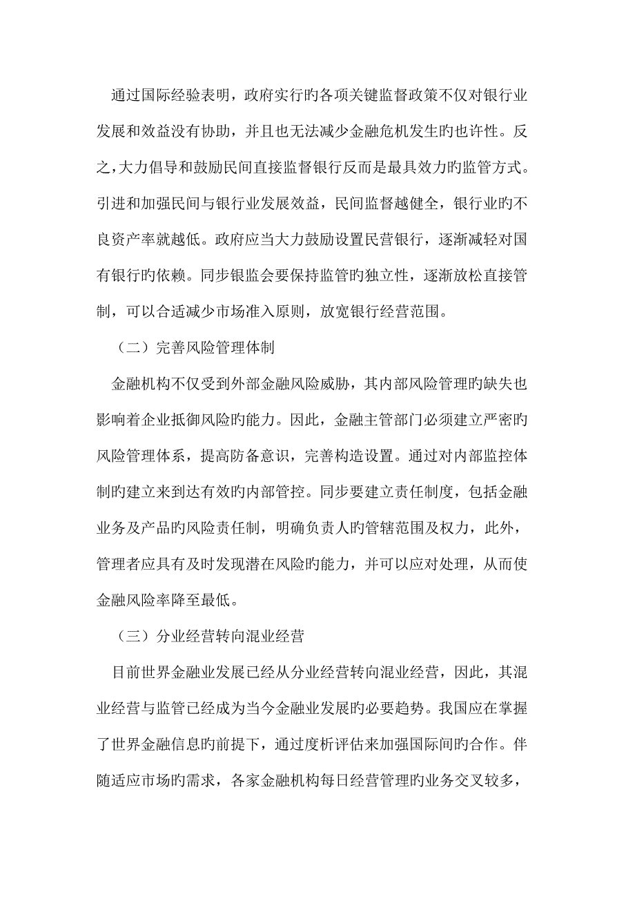 2023年我国当前金融风险管理存在的问题及策略研究.doc_第4页