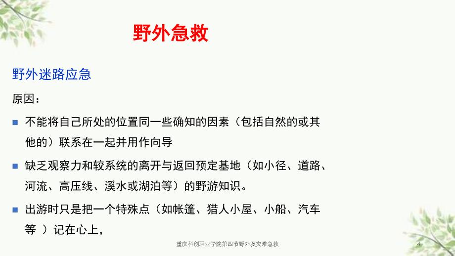 重庆科创职业学院第四节野外及灾难急救课件_第4页