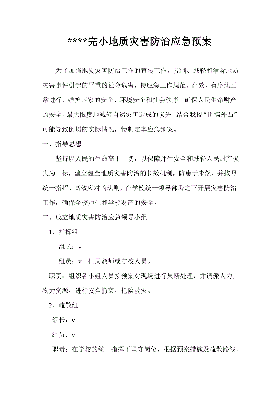 小学地质灾害防治应急预案_第1页