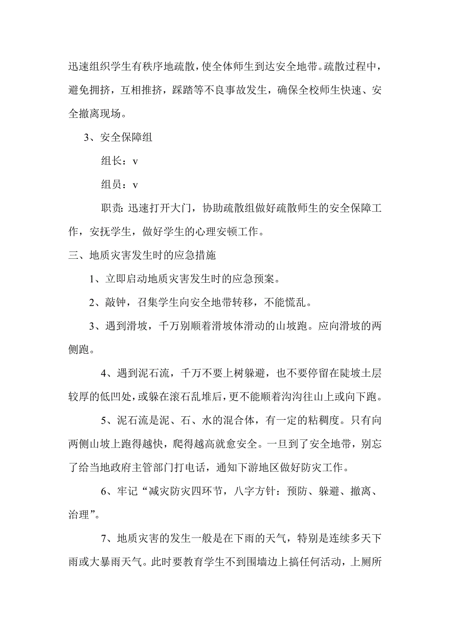 小学地质灾害防治应急预案_第2页