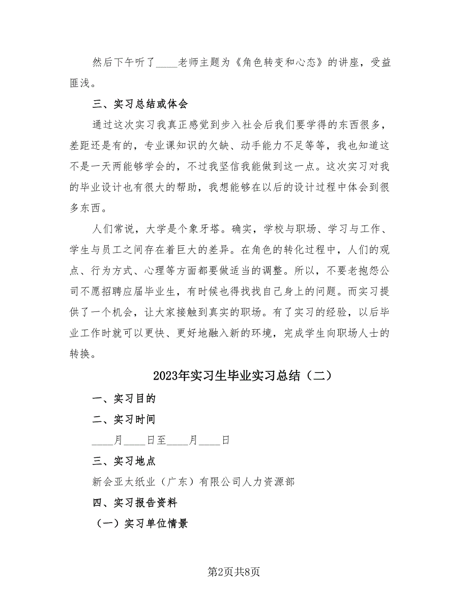 2023年实习生毕业实习总结（4篇）.doc_第2页