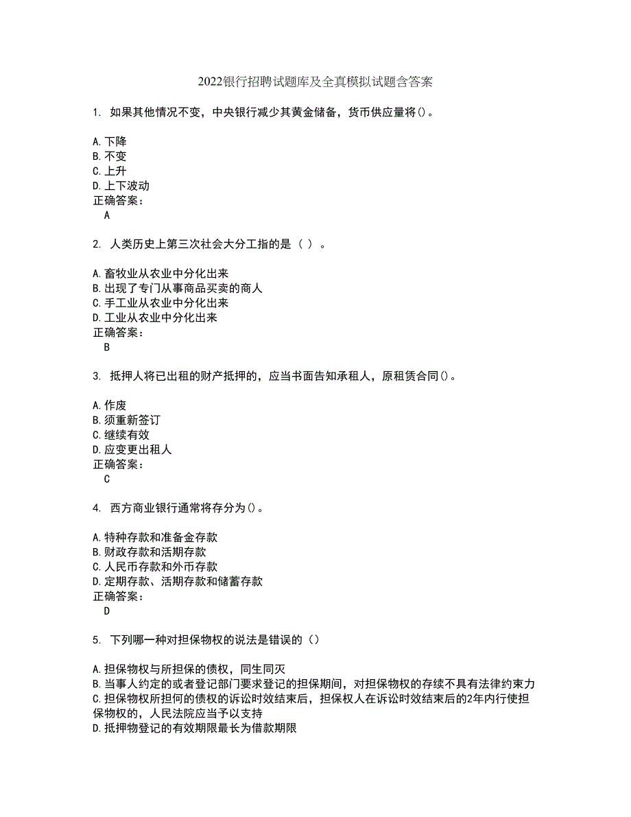 2022银行招聘试题库及全真模拟试题含答案80_第1页