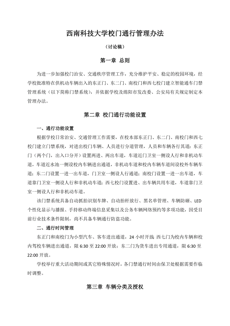 (完整word版)西南科技大学校门通行管理办法.doc_第1页