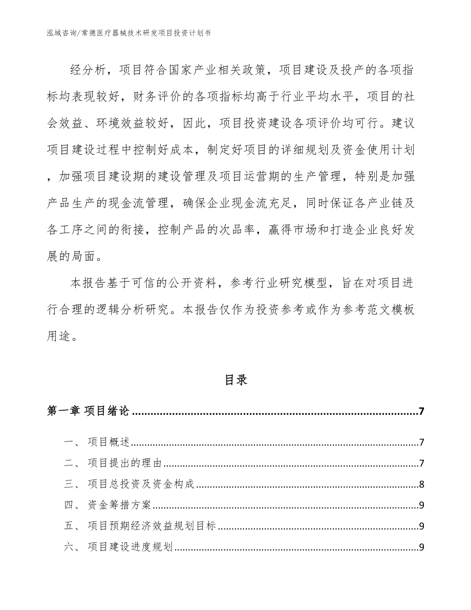 常德医疗器械技术研发项目投资计划书模板参考_第2页