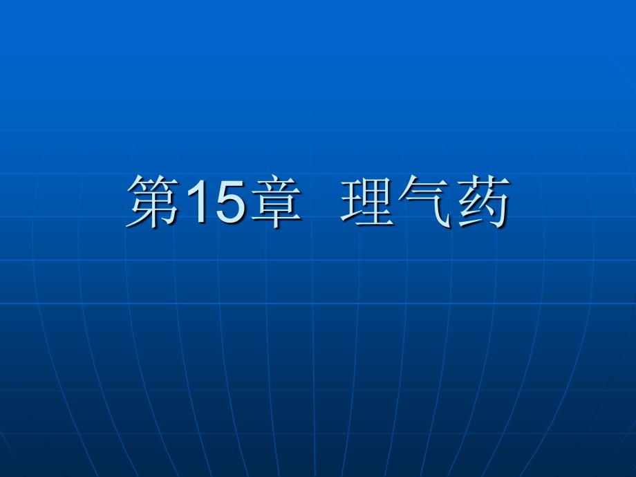 中药学课件--第15章-理气药-_第1页