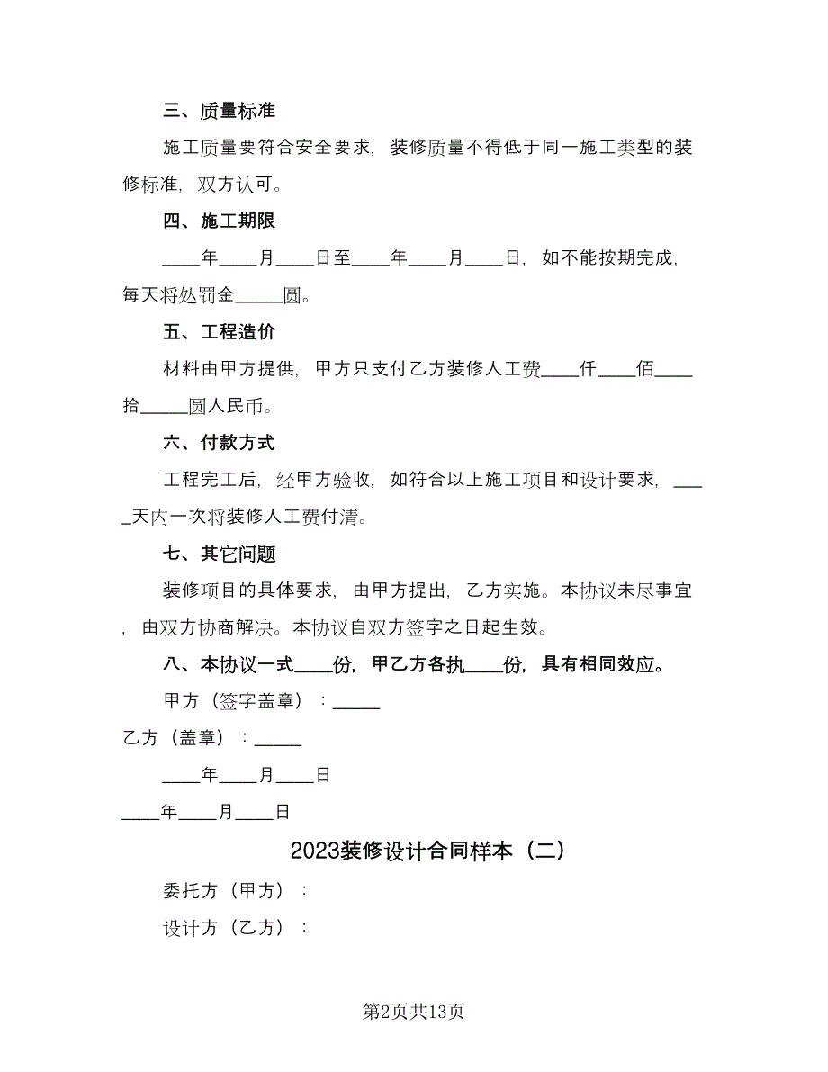 2023装修设计合同样本（四篇）.doc_第2页