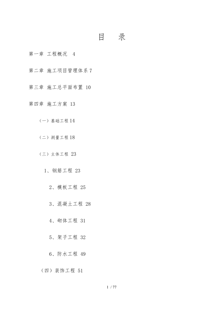 高层建筑工程施工设计方案_第1页