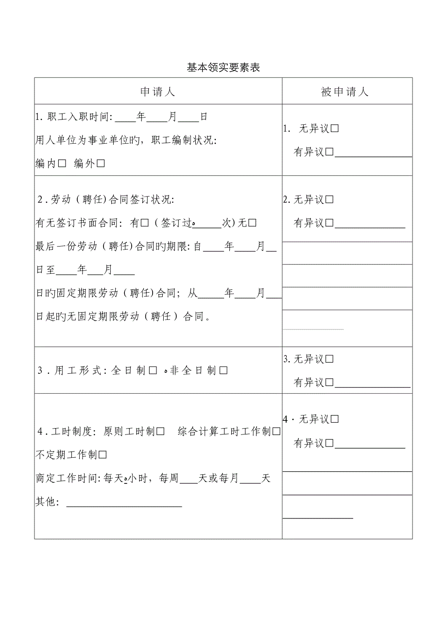 劳动人事争议仲裁要素表_第1页