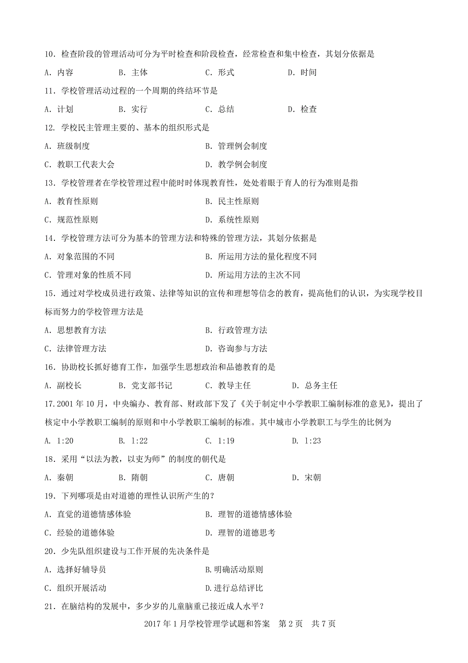 2017年1月学校管理学试题和答案.docx_第2页