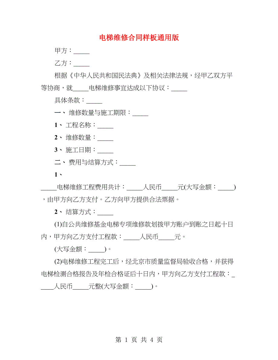 电梯维修合同样板通用版_第1页