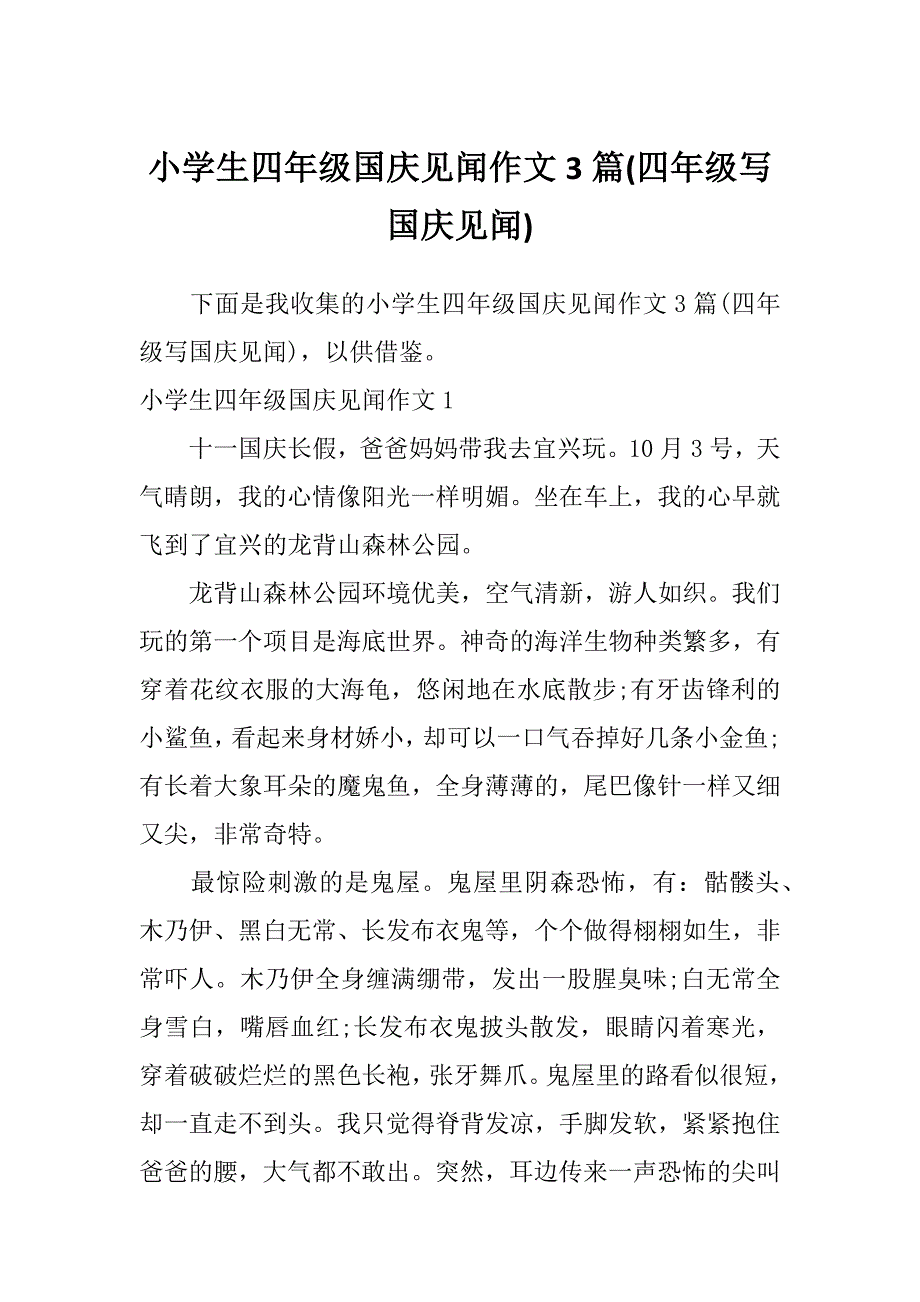 小学生四年级国庆见闻作文3篇(四年级写国庆见闻)_第1页
