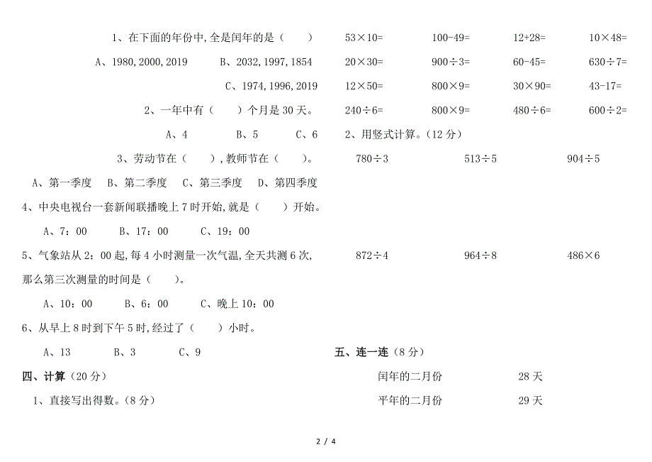 苏教版三年级数学下册第五单元检测卷(A).doc_第2页