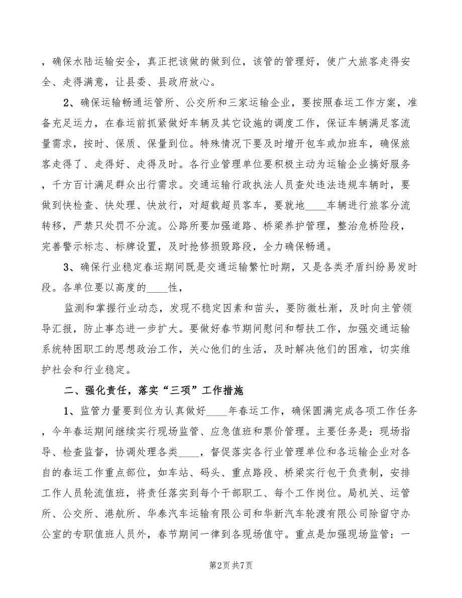 2022年春运动员大会讲话稿模板(2篇)_第2页