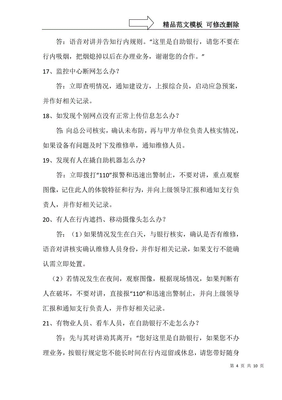 日常执勤中常见问题处理办法模板_第4页