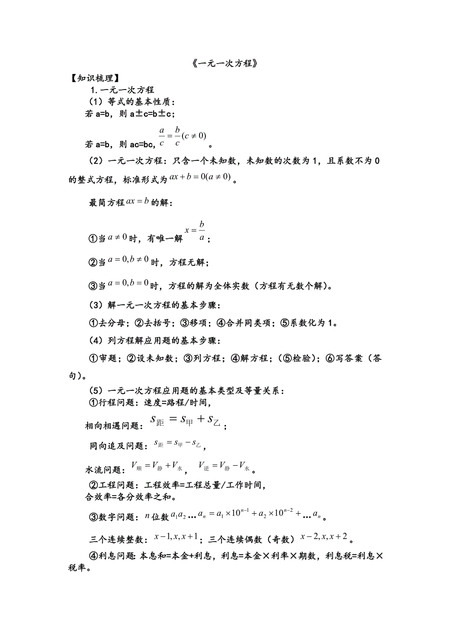 初一数学暑期复习资料4------一元一次方程 .doc_第1页