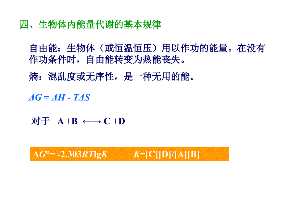 第五章新陈代谢总论与生物氧化_第4页