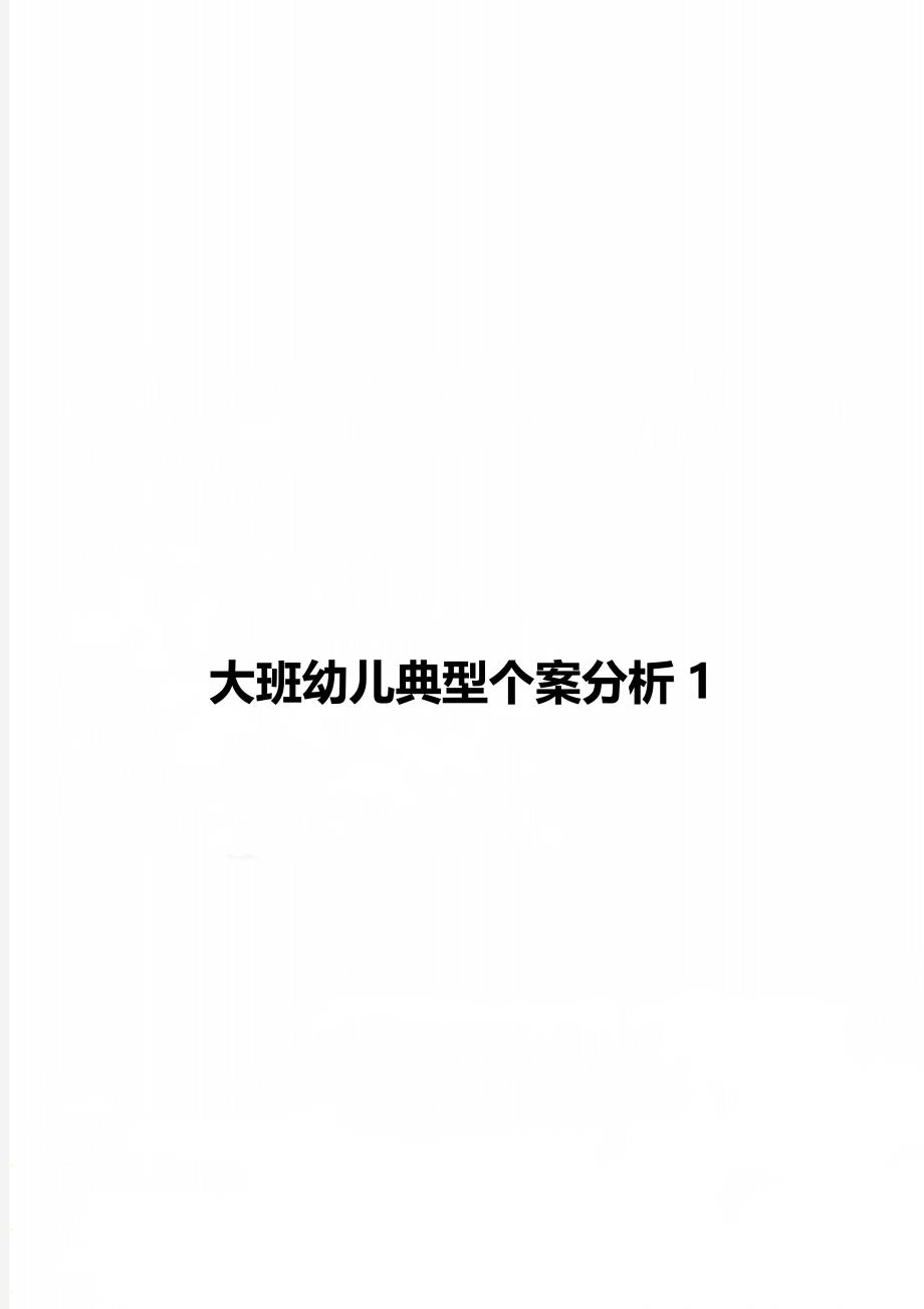 大班幼儿典型个案分析1_第1页