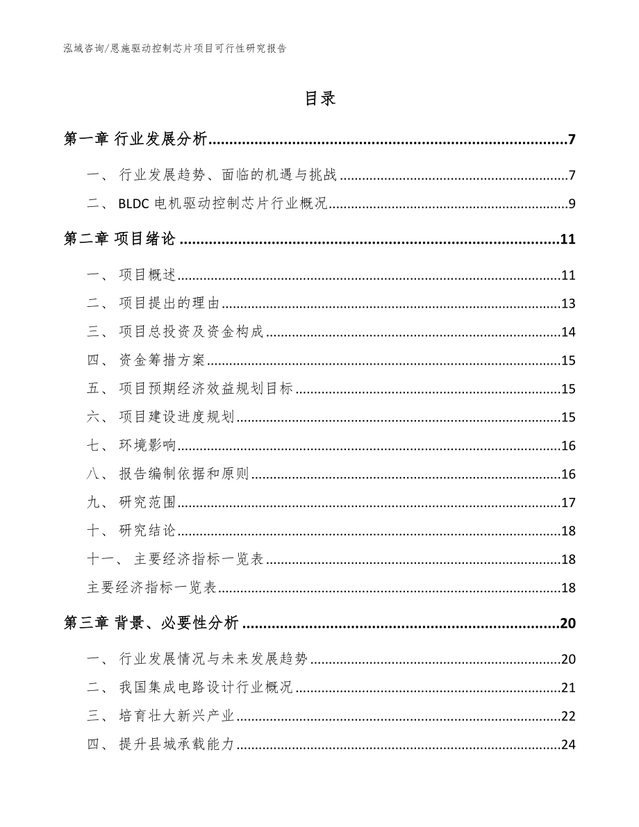 恩施驱动控制芯片项目可行性研究报告模板范文_第1页