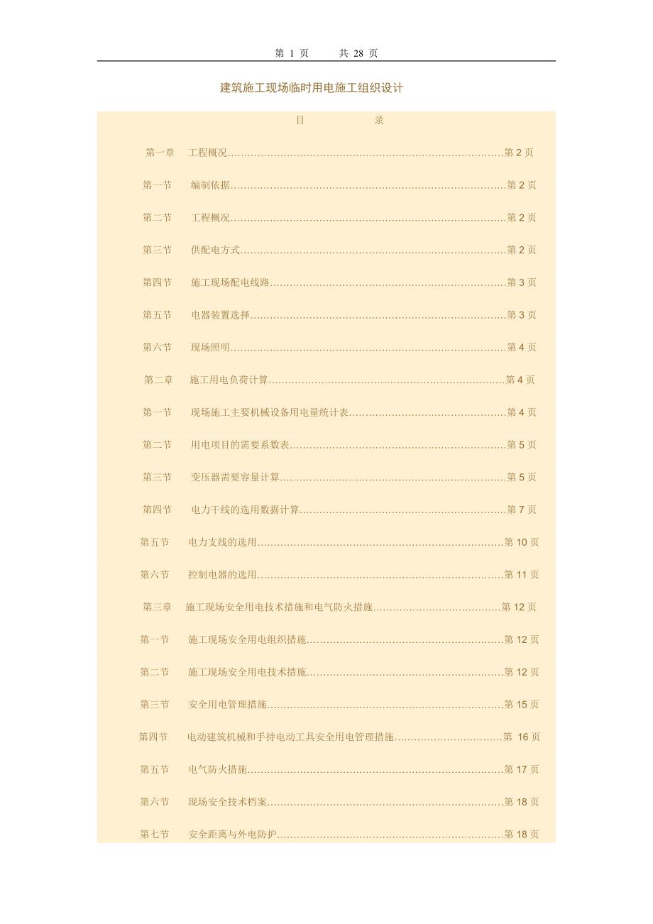 最新（精选施工方案大全）建筑施工现场临时用电施工组织设计方案_第1页