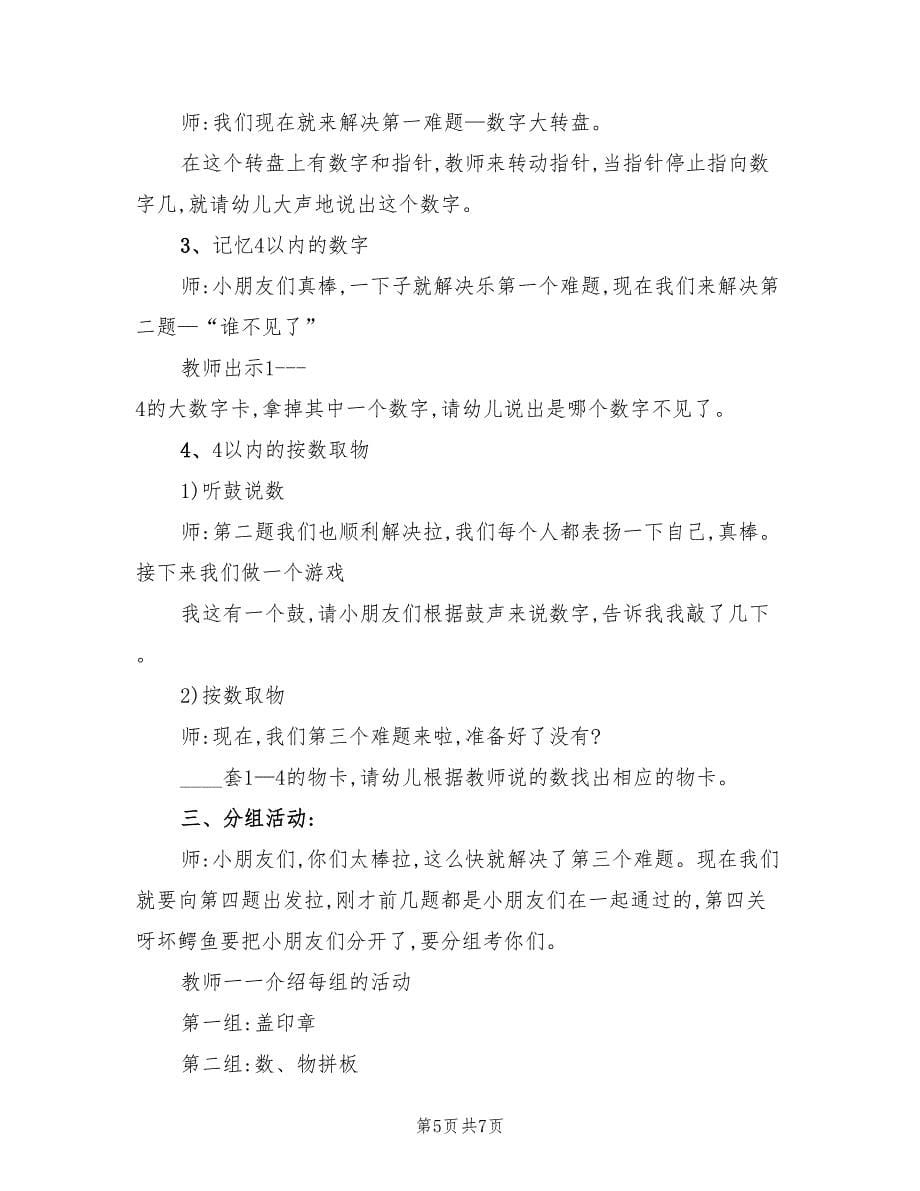 小班数学教学活动方案（四篇）.doc_第5页