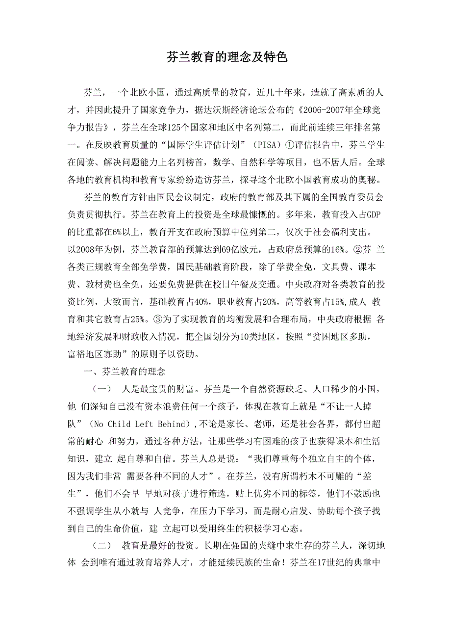 芬兰教育的理念及特色_第1页