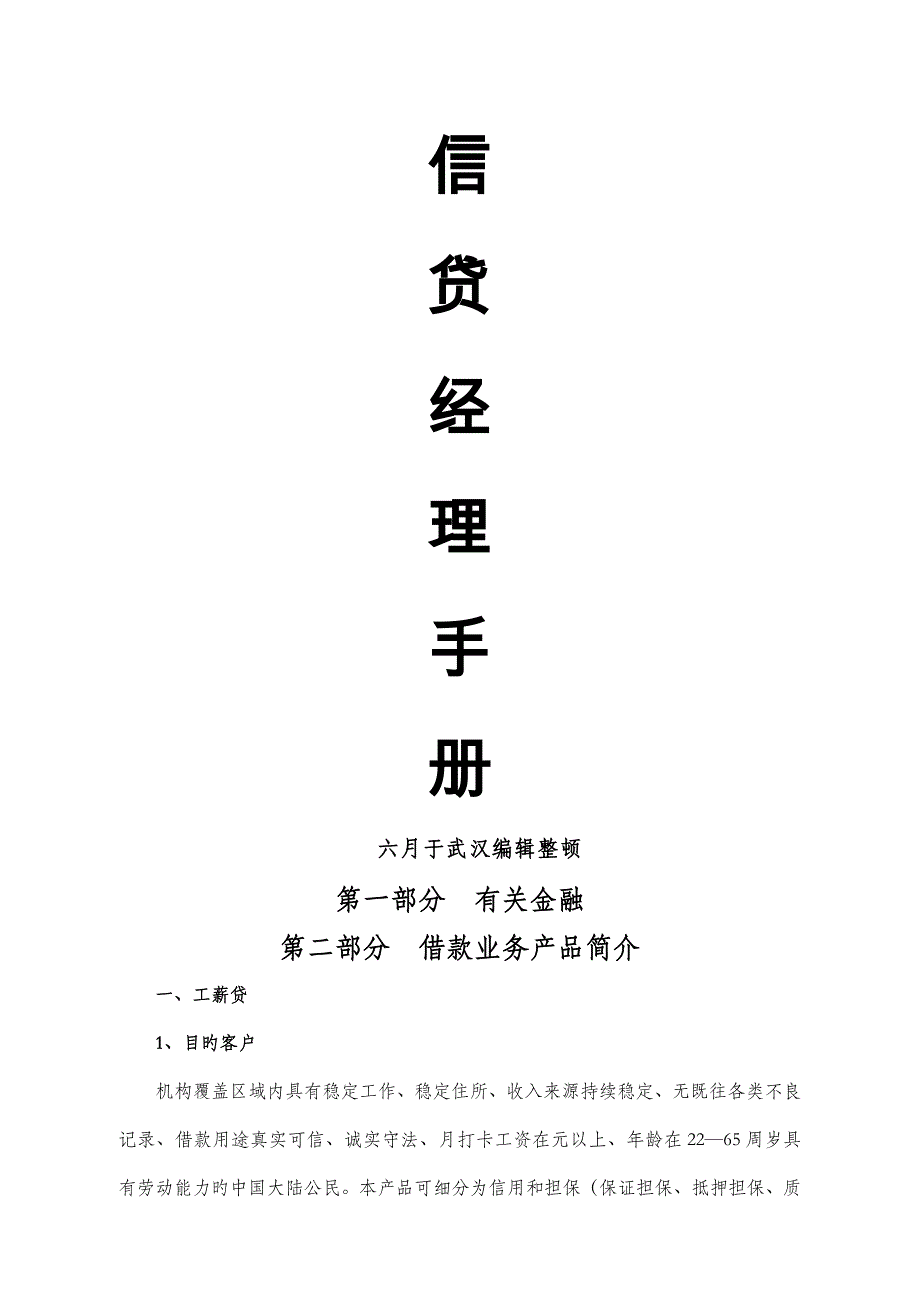 完善的信贷风控客户经理培训标准手册_第1页