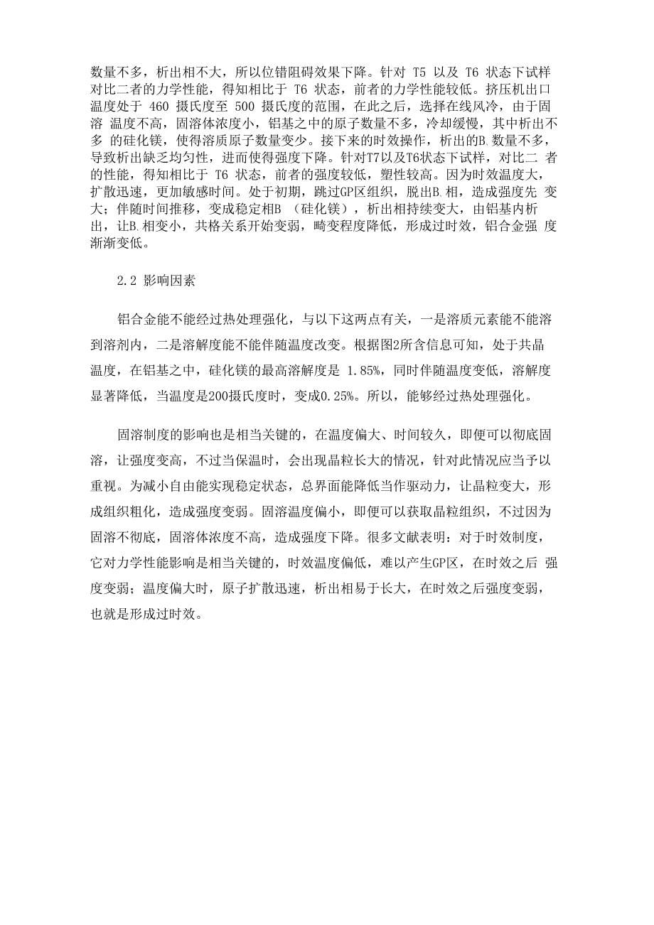 浅析热处理工艺对6061铝合金力学性能的影响_第5页