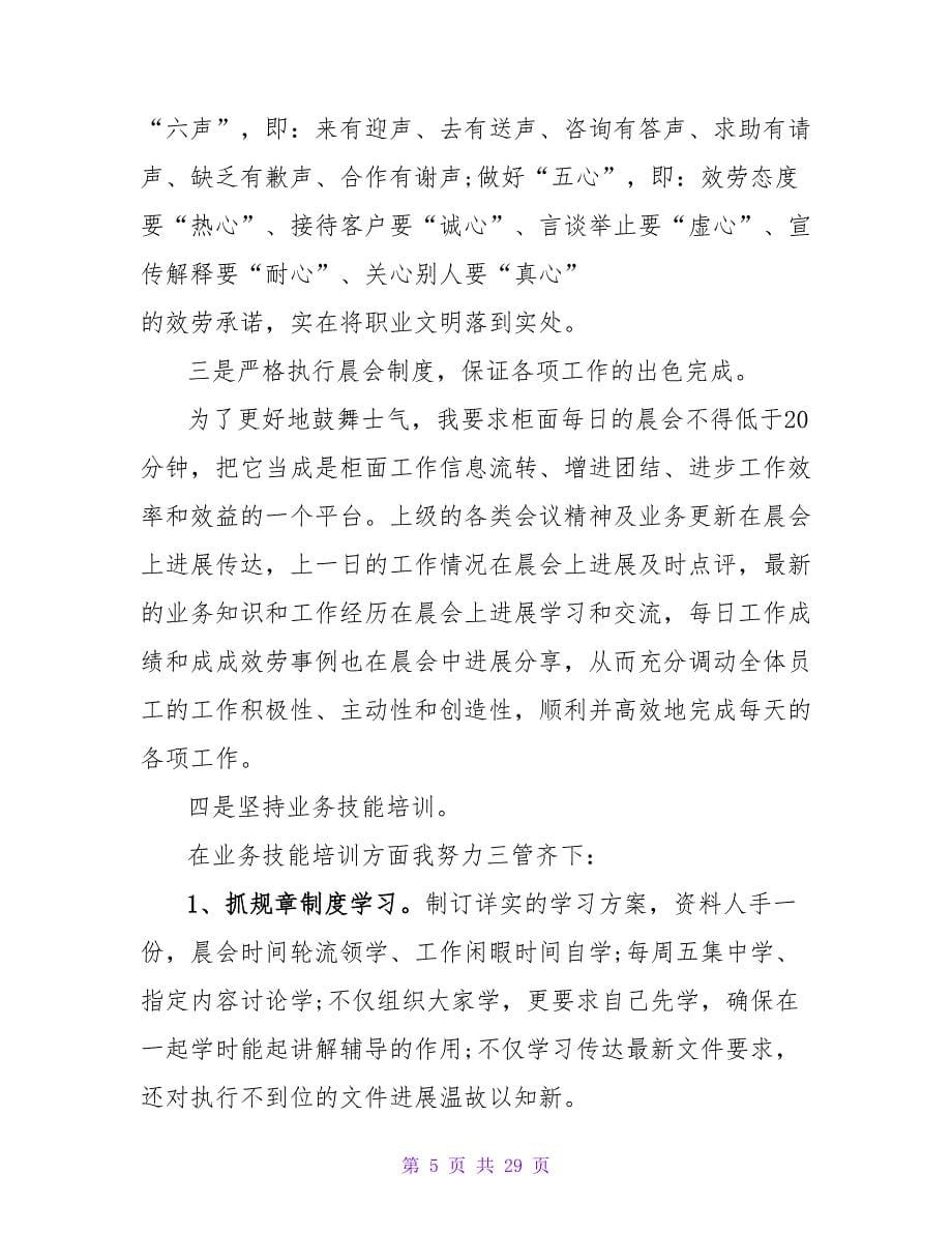 银行会计个人述职报告范文示例.doc_第5页