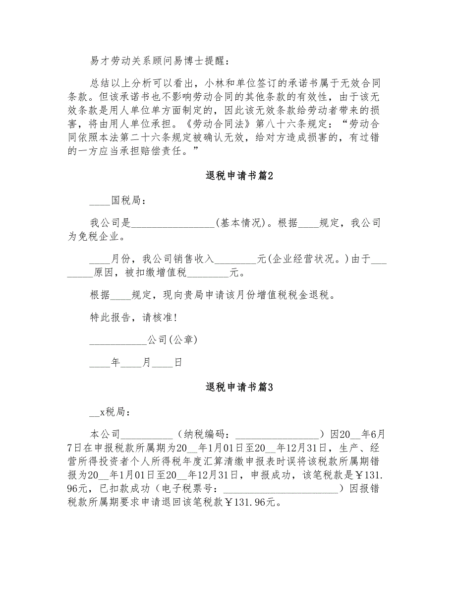 2022年关于退税申请书范文集锦8篇_第3页