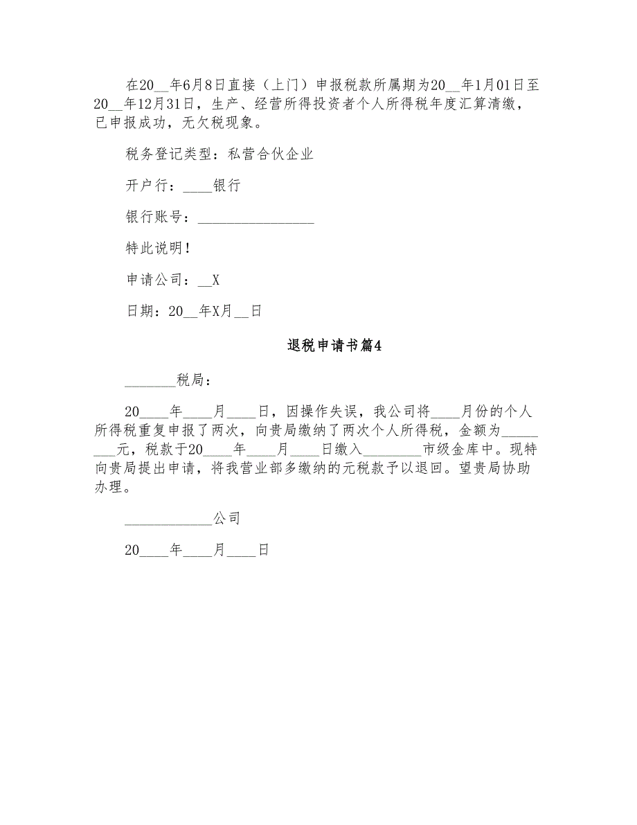 2022年关于退税申请书范文集锦8篇_第4页