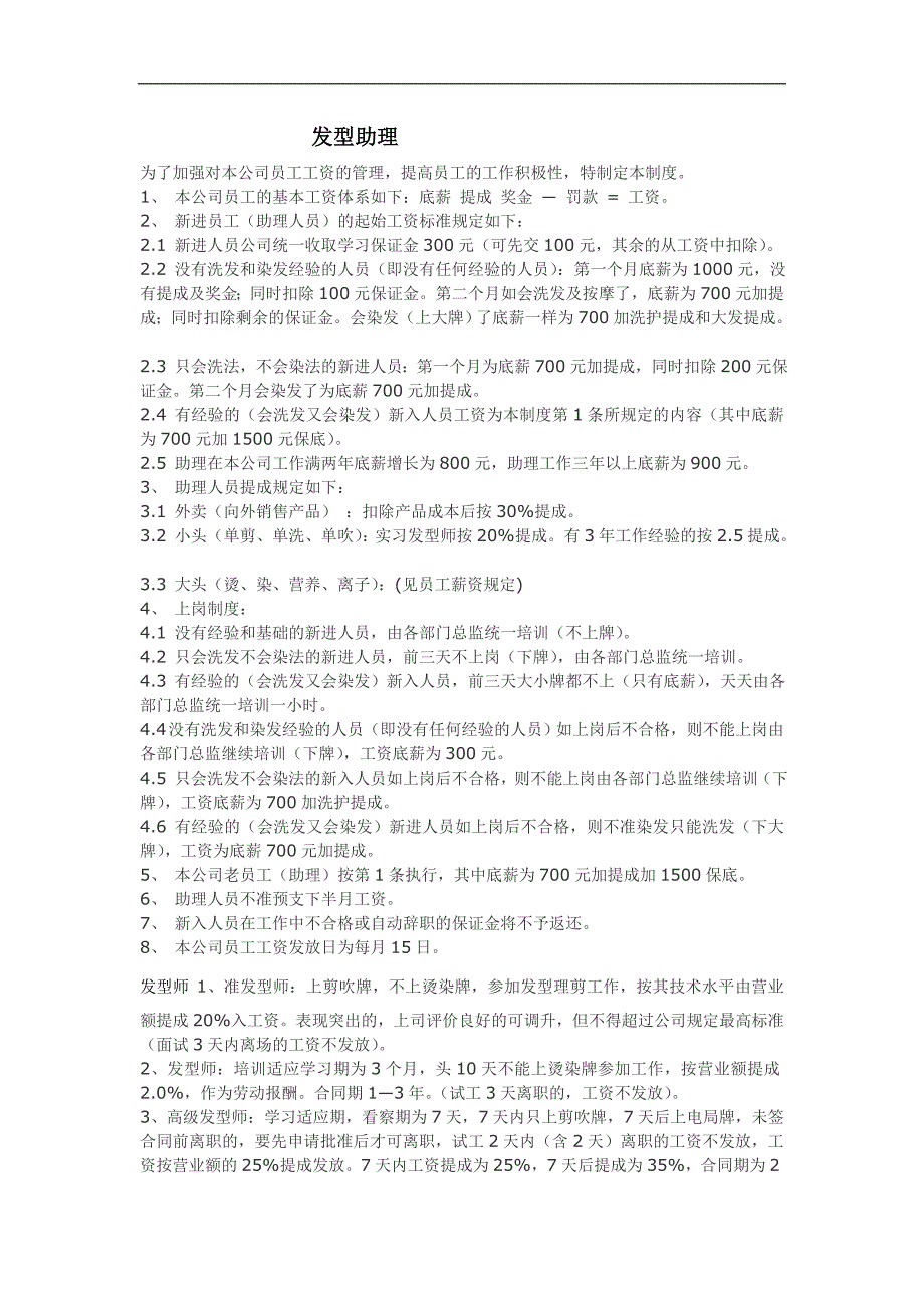 美发店管理制度_第1页