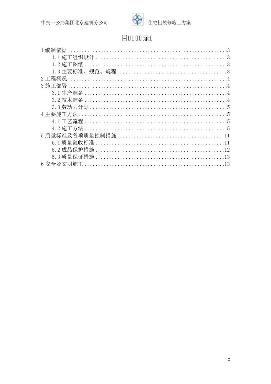 粗装修施工方案_第2页