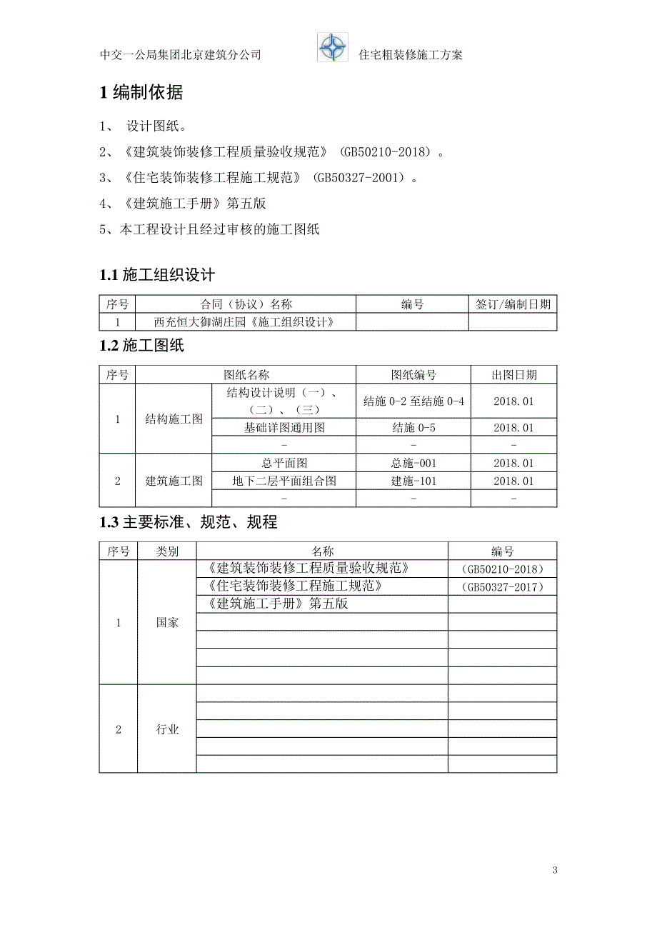 粗装修施工方案_第3页