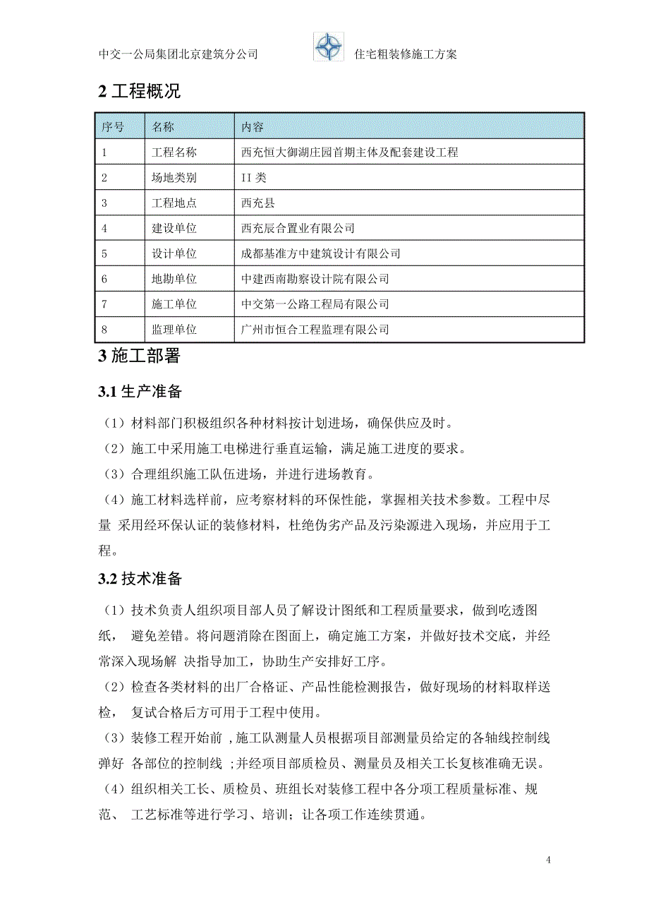 粗装修施工方案_第4页