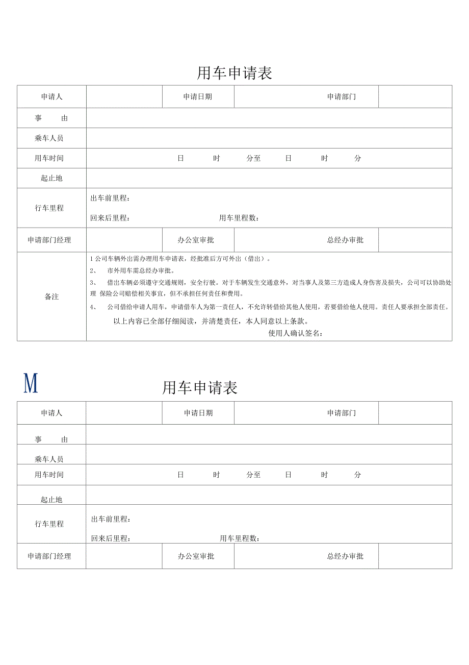 公司用车申请表(详细版)_第1页