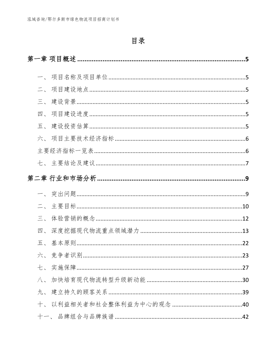 鄂尔多斯市绿色物流项目招商计划书_第1页