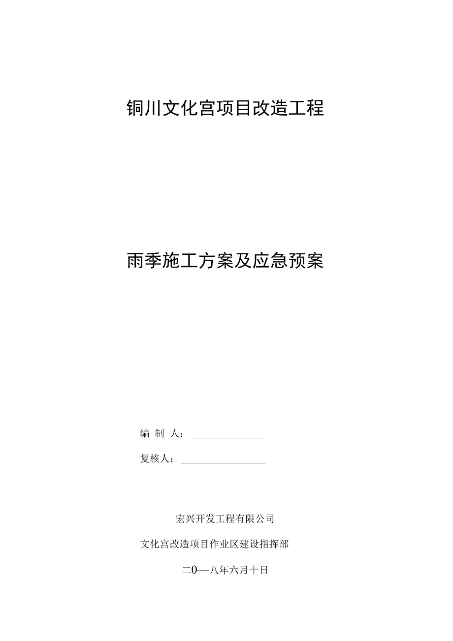 雨季施工方案及应急预案_第1页