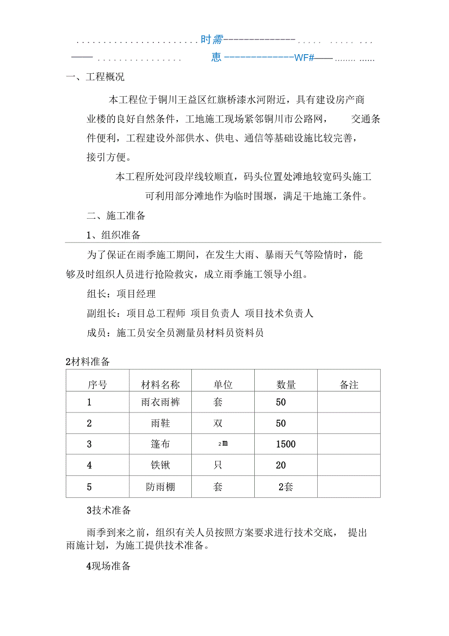 雨季施工方案及应急预案_第2页