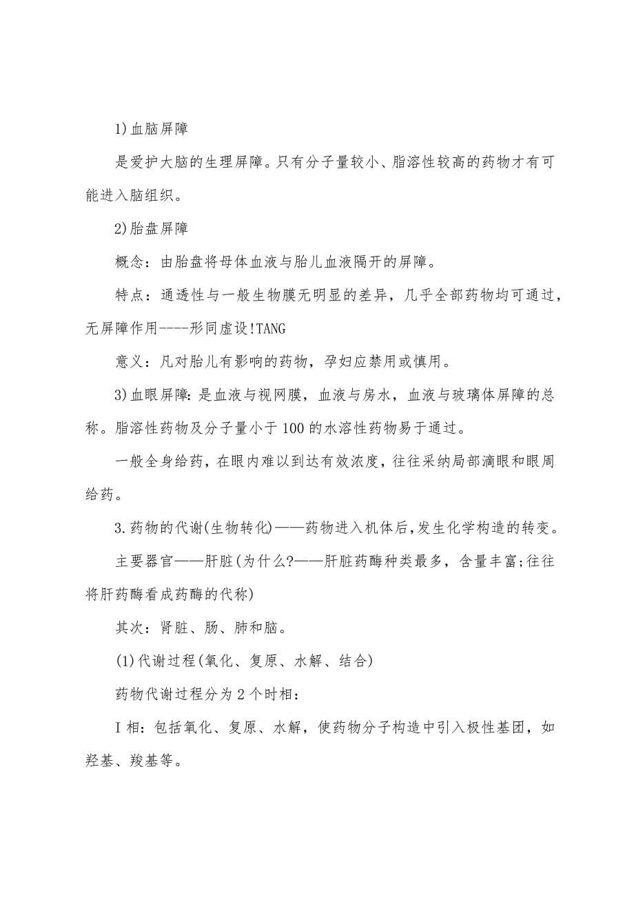 2022年执业药师《药理学》考试辅导精华（11）.docx_第5页