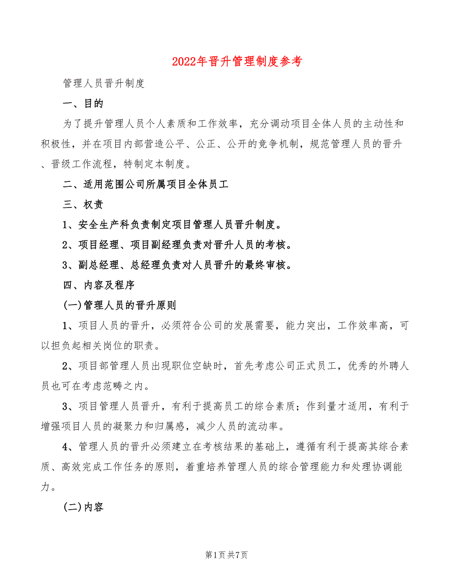 2022年晋升管理制度参考_第1页