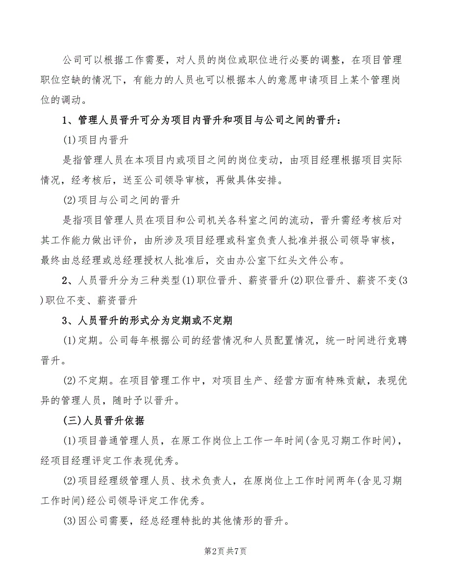 2022年晋升管理制度参考_第2页