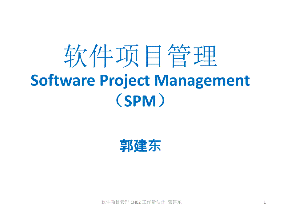 软件项目管理-CH02-软件工作量估计课件_第1页