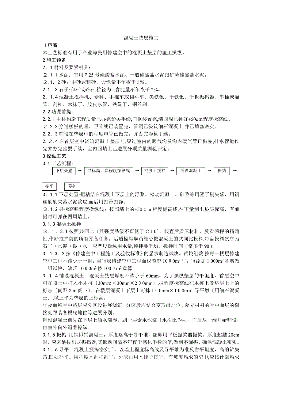 002混凝土垫层施工工艺_第1页