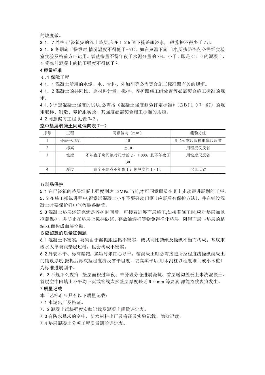 002混凝土垫层施工工艺_第2页