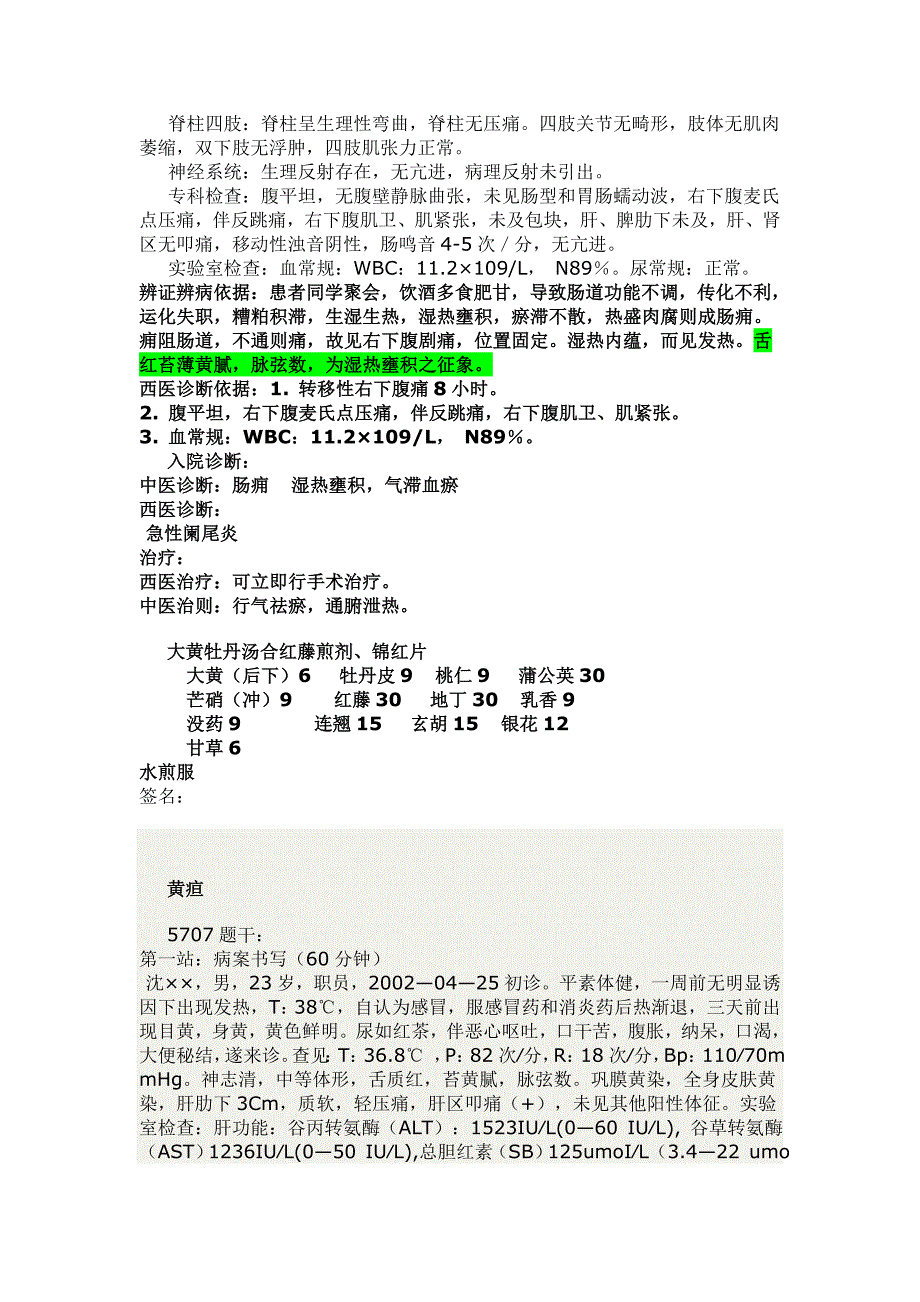 执业医师技能考试病案中医1_第2页