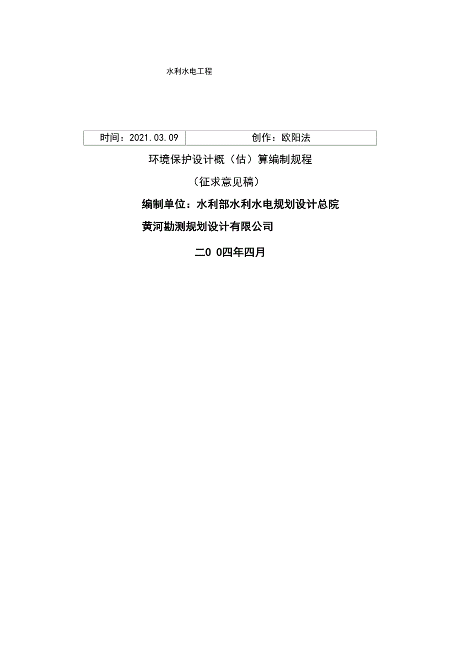 水利水电工程环境保护概估算编制规程 SL359_第1页